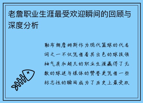 老詹职业生涯最受欢迎瞬间的回顾与深度分析