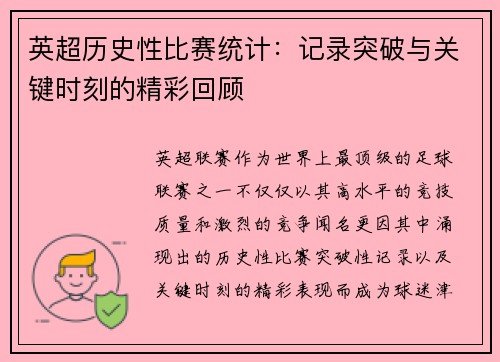 英超历史性比赛统计：记录突破与关键时刻的精彩回顾