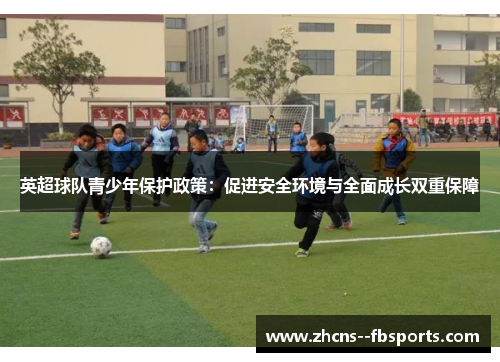 英超球队青少年保护政策：促进安全环境与全面成长双重保障