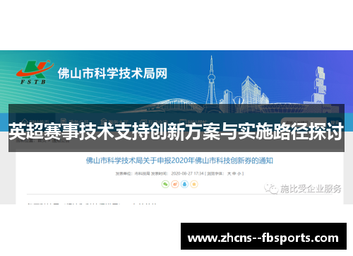 英超赛事技术支持创新方案与实施路径探讨 英超赛事技术支持创新方案与实施路径探讨