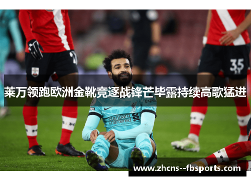莱万领跑欧洲金靴竞逐战锋芒毕露持续高歌猛进