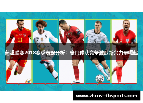 葡超联赛2018赛季表现分析:豪门球队竞争激烈新兴力量崛起 葡超联赛2018赛季表现分析:豪门球队竞争激烈新兴力量崛起
