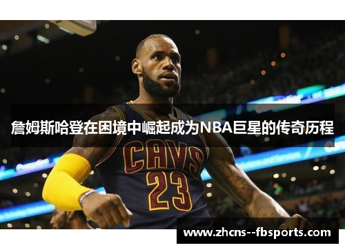 詹姆斯哈登在困境中崛起成为NBA巨星的传奇历程