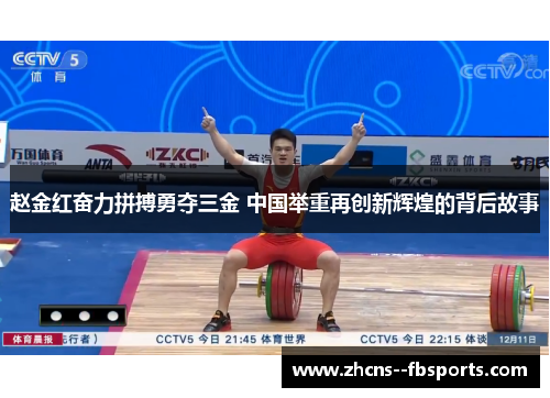 赵金红奋力拼搏勇夺三金 中国举重再创新辉煌的背后故事 赵金红奋力拼搏勇夺三金 中国举重再创新辉煌的背后故事