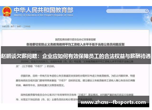 赵鹏谈欠薪问题:企业应如何有效保障员工的合法权益与薪酬待遇 赵鹏谈欠薪问题:企业应如何有效保障员工的合法权益与薪酬待遇