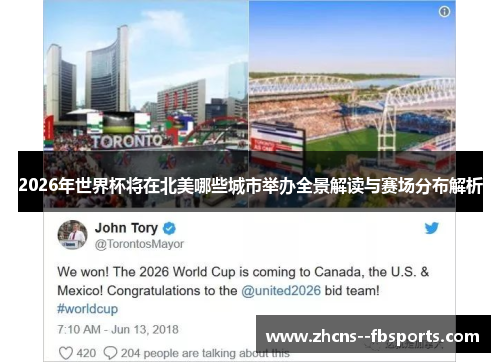 2026年世界杯将在北美哪些城市举办全景解读与赛场分布解析