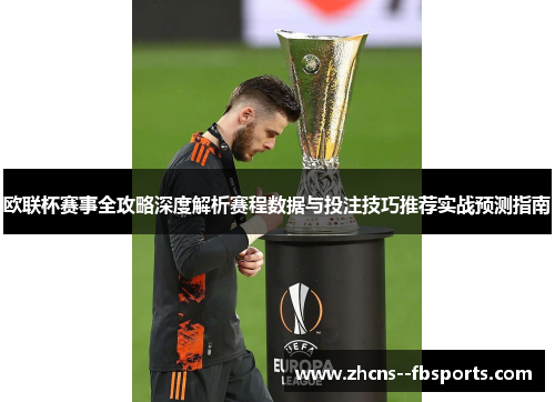 欧联杯赛事全攻略深度解析赛程数据与投注技巧推荐实战预测指南