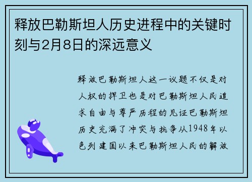 释放巴勒斯坦人历史进程中的关键时刻与2月8日的深远意义 释放巴勒斯坦人历史进程中的关键时刻与2月8日的深远意义