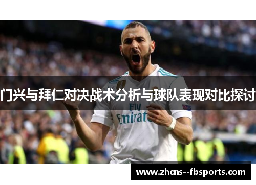 门兴与拜仁对决战术分析与球队表现对比探讨