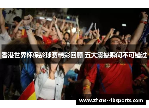 香港世界杯保龄球赛精彩回顾 五大震撼瞬间不可错过