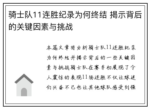 骑士队11连胜纪录为何终结 揭示背后的关键因素与挑战