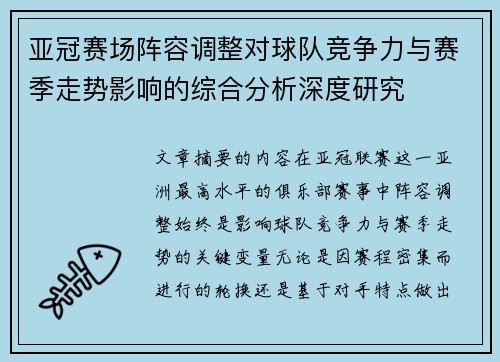 亚冠赛场阵容调整对球队竞争力与赛季走势影响的综合分析深度研究
