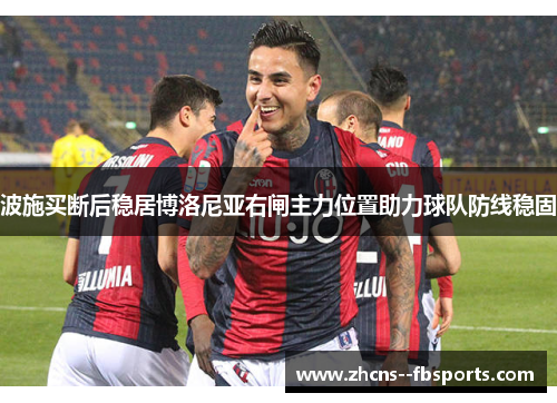 波施买断后稳居博洛尼亚右闸主力位置助力球队防线稳固