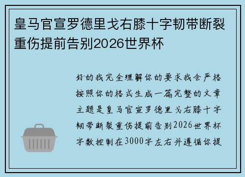 皇马官宣罗德里戈右膝十字韧带断裂重伤提前告别2026世界杯