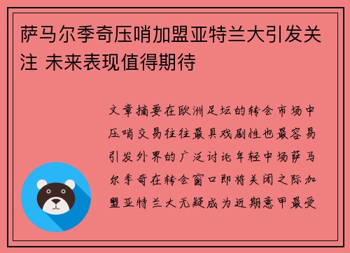 萨马尔季奇压哨加盟亚特兰大引发关注 未来表现值得期待