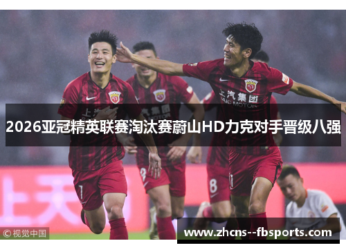 2026亚冠精英联赛淘汰赛蔚山HD力克对手晋级八强 2026亚冠精英联赛淘汰赛蔚山HD力克对手晋级八强