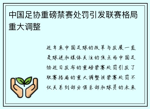 中国足协重磅禁赛处罚引发联赛格局重大调整 中国足协重磅禁赛处罚引发联赛格局重大调整