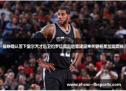 曼联确认签下里尔天才后卫约罗红魔后防重建迎来关键新星加盟震撼