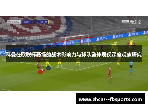 科曼在欧联杯赛场的战术影响力与球队整体表现深度观察研究