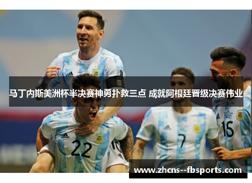 马丁内斯美洲杯半决赛神勇扑救三点 成就阿根廷晋级决赛伟业