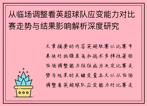 从临场调整看英超球队应变能力对比赛走势与结果影响解析深度研究