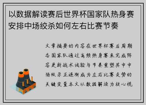 以数据解读赛后世界杯国家队热身赛安排中场绞杀如何左右比赛节奏