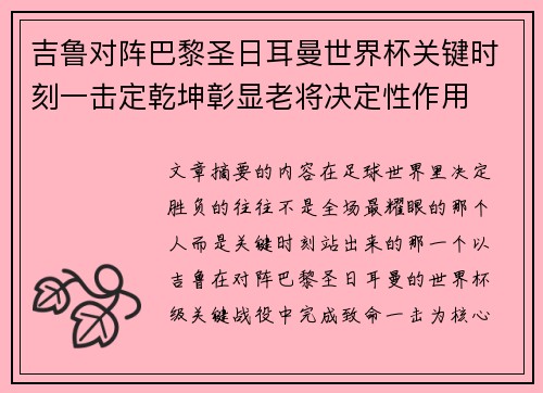 吉鲁对阵巴黎圣日耳曼世界杯关键时刻一击定乾坤彰显老将决定性作用