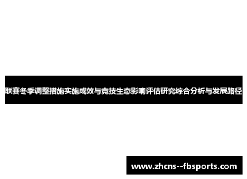 联赛冬季调整措施实施成效与竞技生态影响评估研究综合分析与发展路径 联赛冬季调整措施实施成效与竞技生态影响评估研究综合分析与发展路径