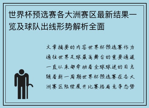 世界杯预选赛各大洲赛区最新结果一览及球队出线形势解析全面