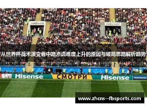 从世界杯战术演变看中路渗透难度上升的原因与破局思路解析趋势