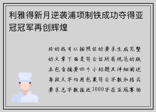 利雅得新月逆袭浦项制铁成功夺得亚冠冠军再创辉煌
