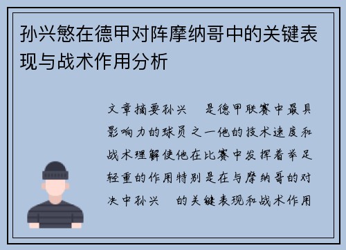 孙兴慜在德甲对阵摩纳哥中的关键表现与战术作用分析
