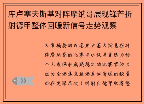 库卢塞夫斯基对阵摩纳哥展现锋芒折射德甲整体回暖新信号走势观察