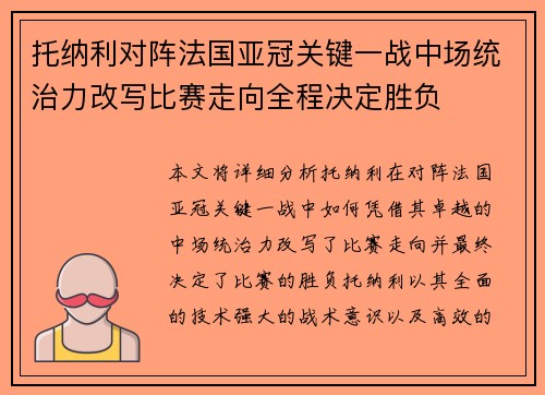 托纳利对阵法国亚冠关键一战中场统治力改写比赛走向全程决定胜负