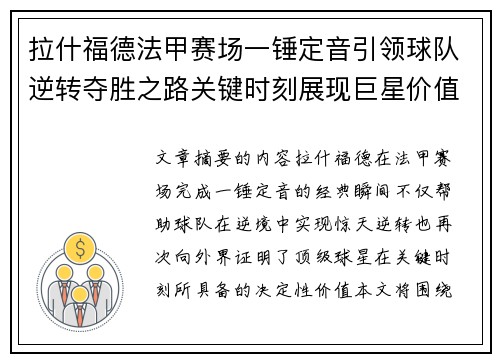拉什福德法甲赛场一锤定音引领球队逆转夺胜之路关键时刻展现巨星价值