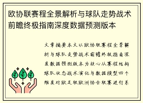欧协联赛程全景解析与球队走势战术前瞻终极指南深度数据预测版本 欧协联赛程全景解析与球队走势战术前瞻终极指南深度数据预测版本
