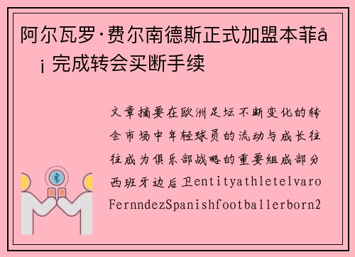 阿尔瓦罗·费尔南德斯正式加盟本菲卡 完成转会买断手续