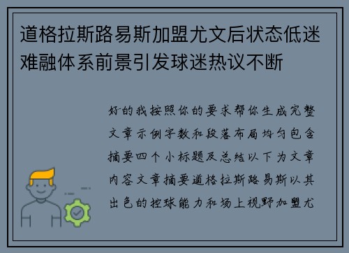 道格拉斯路易斯加盟尤文后状态低迷难融体系前景引发球迷热议不断