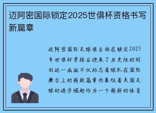迈阿密国际锁定2025世俱杯资格书写新篇章