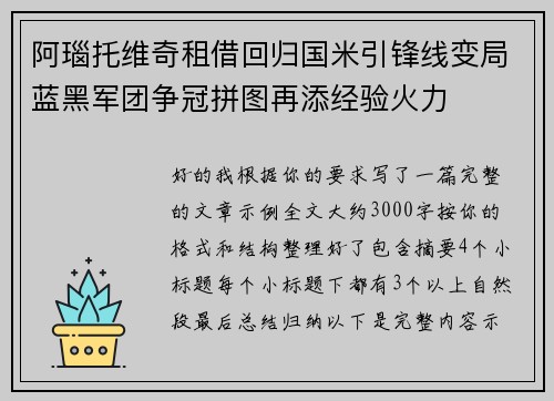 阿瑙托维奇租借回归国米引锋线变局蓝黑军团争冠拼图再添经验火力