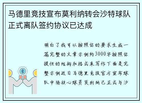 马德里竞技宣布莫利纳转会沙特球队正式离队签约协议已达成