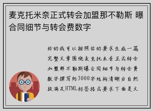 麦克托米奈正式转会加盟那不勒斯 曝合同细节与转会费数字