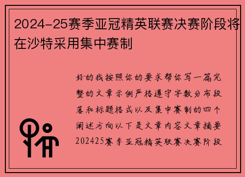2024-25赛季亚冠精英联赛决赛阶段将在沙特采用集中赛制
