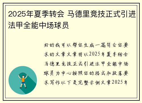 2025年夏季转会 马德里竞技正式引进法甲全能中场球员