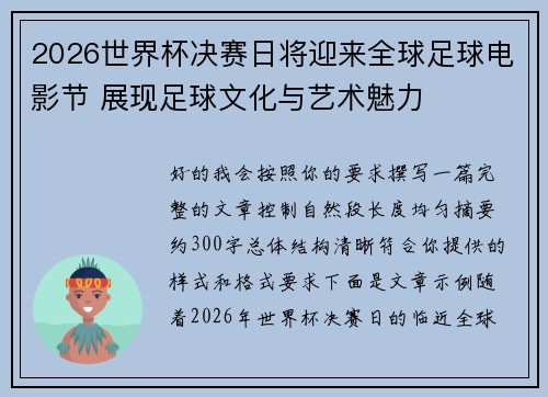 2026世界杯决赛日将迎来全球足球电影节 展现足球文化与艺术魅力