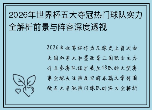 2026年世界杯五大夺冠热门球队实力全解析前景与阵容深度透视