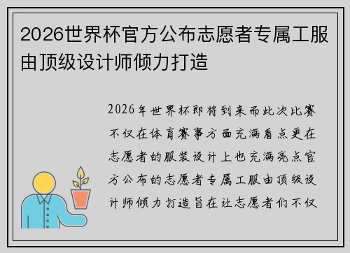 2026世界杯官方公布志愿者专属工服由顶级设计师倾力打造 2026世界杯官方公布志愿者专属工服由顶级设计师倾力打造