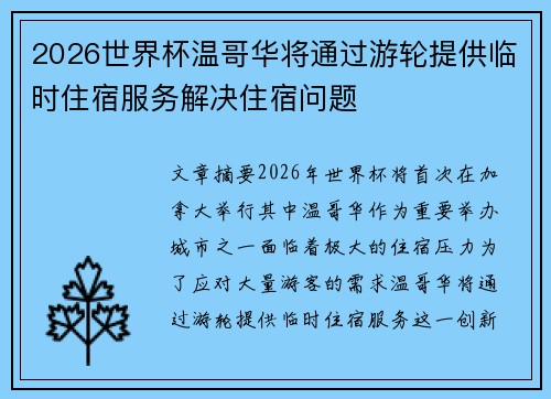 2026世界杯温哥华将通过游轮提供临时住宿服务解决住宿问题