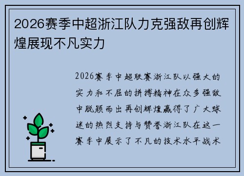 2026赛季中超浙江队力克强敌再创辉煌展现不凡实力