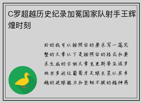 C罗超越历史纪录加冕国家队射手王辉煌时刻